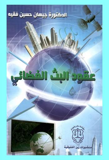  عقود البث الفضائي