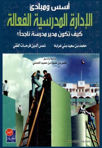 أسس ومبادئ الإدارة المدرسية الفعالة : كيف تكون مدير مدرسة ناجحا ؟