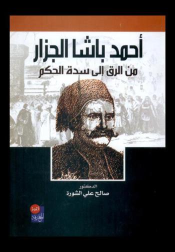 أحمد باشا الجزار من الرق إلى سدة الحكم