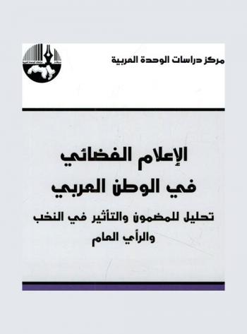  الإعلام الفضائي في الوطن العربي : تحليل للمضمون والتأثير في النخب والرأي العام = Satellit televisions in the Arab World : analysis of content & effect on elite and public opinion