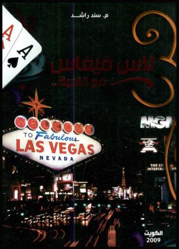  لاس فيغاس مع التحية .. = To fabulous las vegas nevada