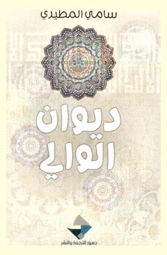 لسانيات الخطاب : مباحث في التأسيس والإجراء