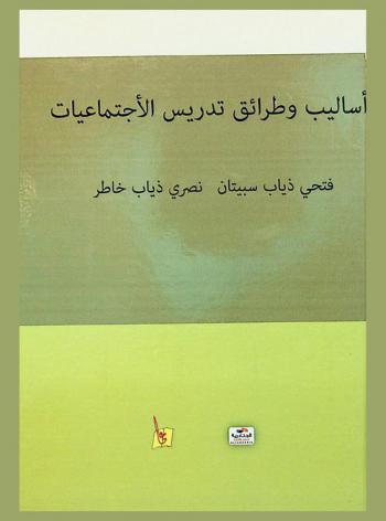  أساليب وطرائق تدريس الاجتماعيات