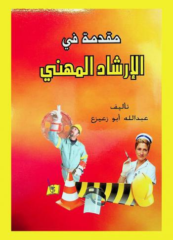  مقدمة في الإرشاد المهني