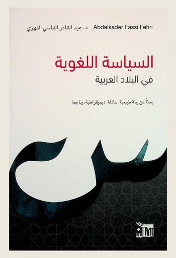  السياسة اللغوية في البلاد العربية : بحثا عن بيئة طبيعية، عادلة ديموقراطية، وناجعة