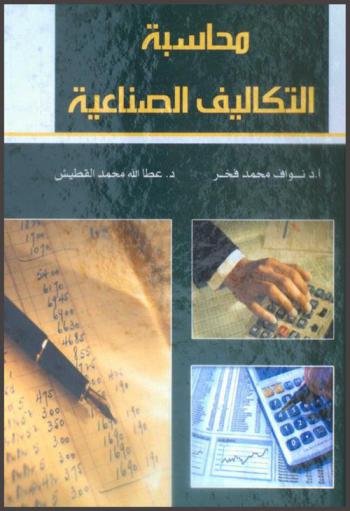  محاسبة التكاليف الصناعية