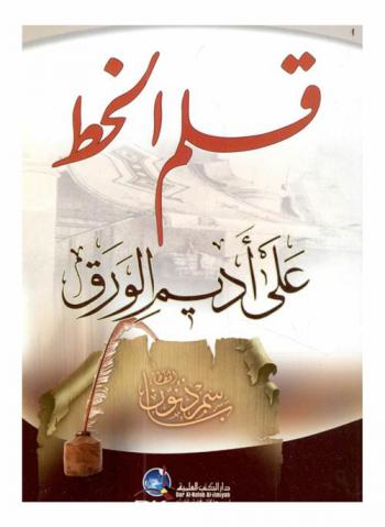 قلم الخط على أديم الورق =‪‪‪‪‪‪‪‪‪ Qalam al-khatt ala adim al-waraq