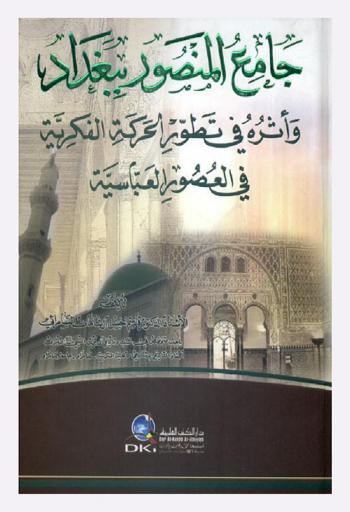 جامع المنصور ببغداد وأثره في تطور الحركة الفكرية في العصور العباسية