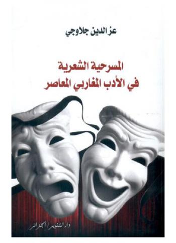  المسرحية الشعرية في الأدب المغاربي المعاصر