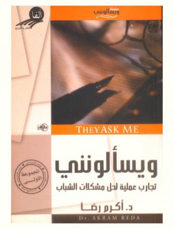  ويسألونني !! = They ask me : المجموعة الأولى تجارب عملية لحل مشكلات الشباب