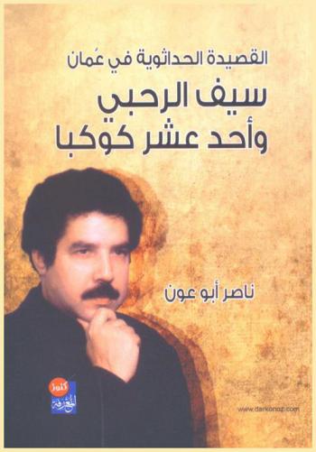  القصيدة الحداثوية في عمان : سيف الرحبي وأحد عشر كوكبا