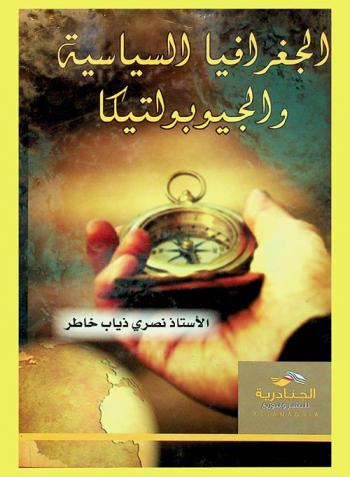  الجغرافيا السياسية والجيوبولتيكا