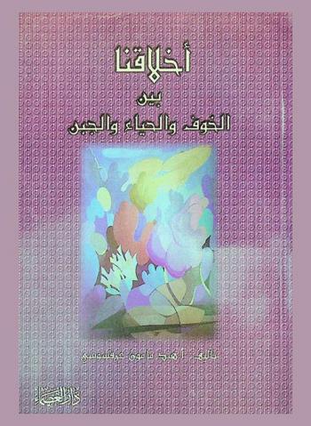  أخلاقنا بين الخوف والحياء والجبن