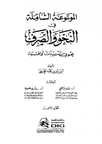 الموسوعة الشاملة في النحو والصرف : يحوي تدريبات وافية