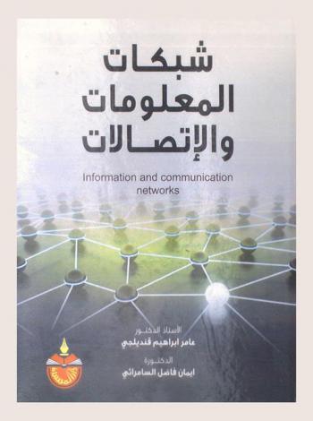 شبكات المعلومات والاتصالات = Information and communication networks