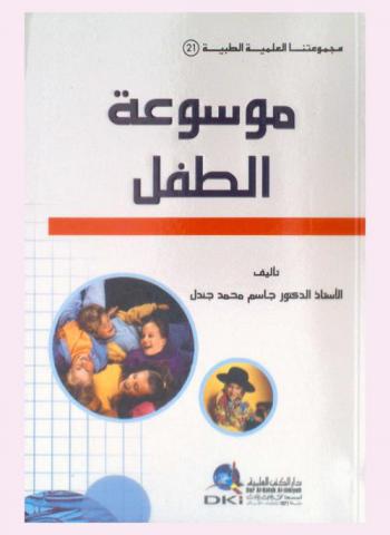  موسوعة الطفل = Encyclopedia of child