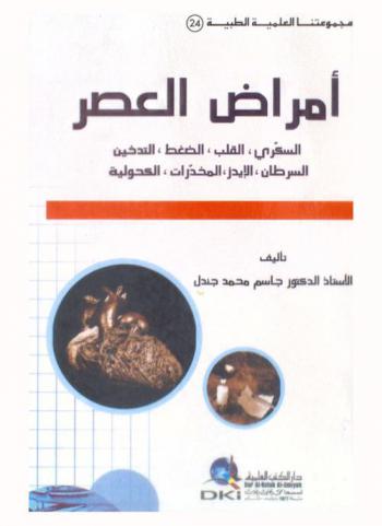  أمراض العصر :‪‪‪‪‪‪‪‪‪ السكري، القلب، الضغط، التدخين، السرطان، الإيدز، المخدرات الكحولية /‪‪‪‪‪‪‪‪