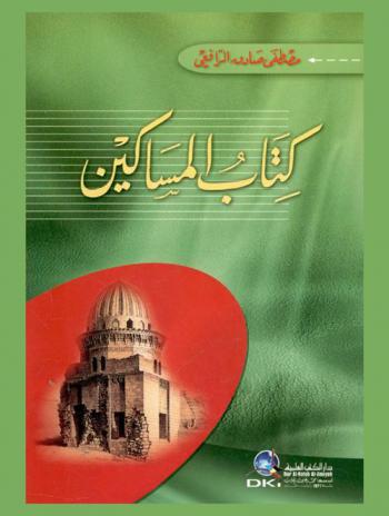  كتاب المساكين /‪‪‪‪‪‪‪‪