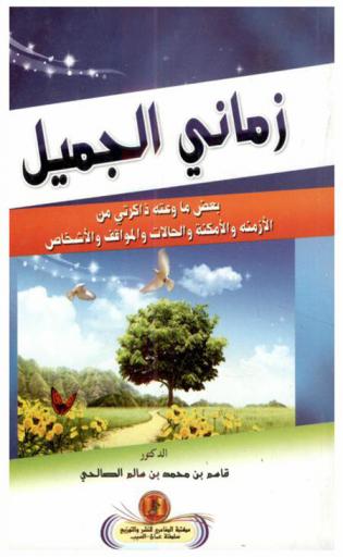  زماني الجميل : بعض ما وعته ذاكرتي من الأزمنة والأمكنة والحالات والمواقف والأشخاص