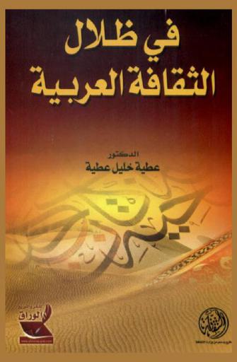  في ظلال الثقافة العربية