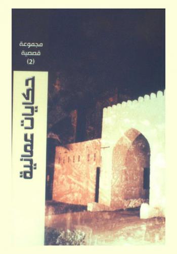  حكايات عمانية : مجموعة قصصية