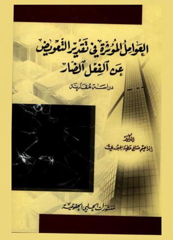  العوامل المؤثرة في تقدير التعويض عن الفعل الضار : دراسة مقارنة