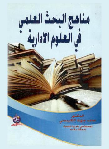  مناهج البحث العلمي في العلوم الإدارية