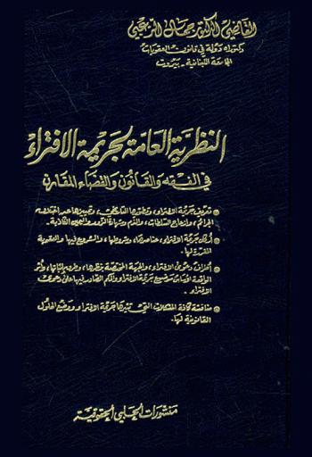  النظرية العامة لجريمة الافتراء في الفقه والقانون والقضاء المقارن