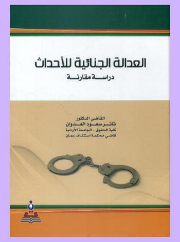  العدالة الجنائية للأحداث : دراسة مقارنة = The criminal justice for juveniles : a comparative study