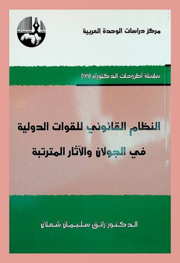  النظام القانوني للقوات الدولية في الجولان والآثار المترتبة = The legal system for international forces in the Golan and its implications