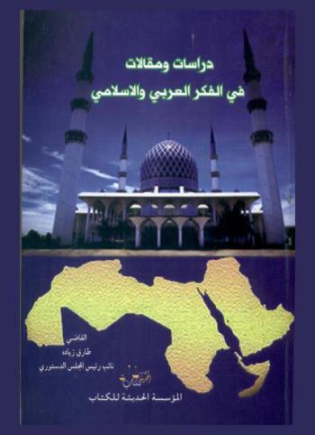  دراسات ومقالات في الفكر العربي والإسلامي