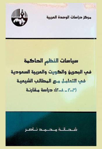  سياسات النظم الحاكمة في البحرين والكويت والعربية السعودية في التعامل مع المطالب الشيعية (2003-2008) = Policies of ruling regimes in Bahrain, Kuwait, Iraq and Saudi Arabia in dealing with shiite demands \\ (2003-2008) : دراسة مقارنة
