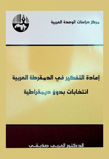 إعادة التفكير في الديمقراطية العربية : انتخابات بدون ديمقراطية