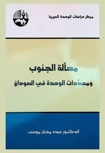 مسألة الجنوب ومهددات الوحدة في السودان = The question of Sudan and looming threats on Sudan's unity