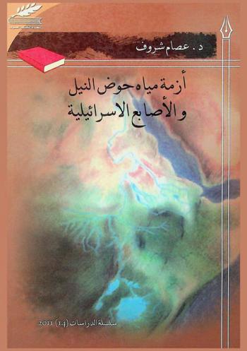  أزمة مياه حوض النيل والأصابع الإسرائيلية