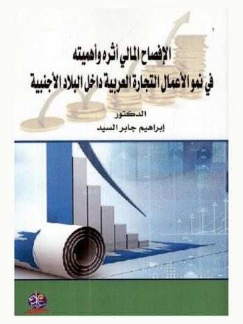  الإفصاح المالي : أثره وأهميته في نمو الأعمال التجارية العربية داخل البلاد الأجنبية