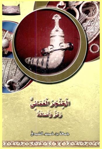 الخنجر العماني : \رمز وأصالة\