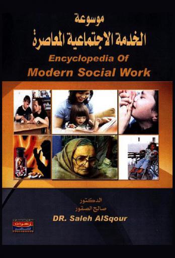  موسوعة الخدمة الاجتماعية المعاصرة : معجم مصطلحات = Encyclopedia of modern social work (dictionary of terms) :