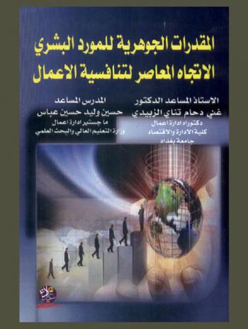  المقدرات الجوهرية للمورد البشري : الاتجاه المعاصر لتنافسية الأعمال
