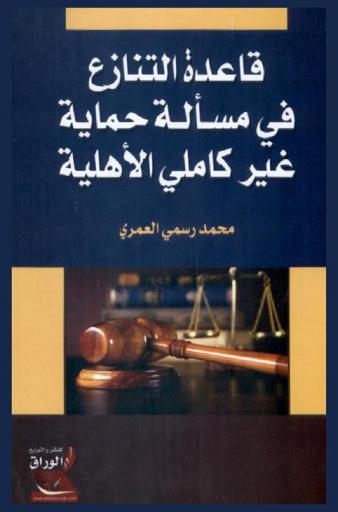  قاعدة التنازع في مسألة حماية غير كاملي الأهلية
