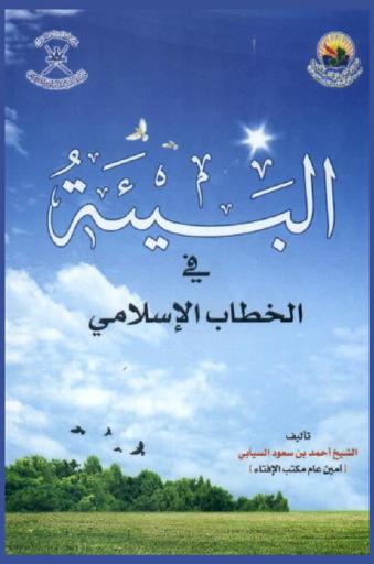 البيئة في الخطاب الإسلامي