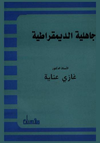  جاهلية الديمقراطية