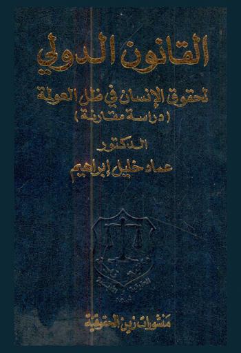  القانون الدولي لحقوق الإنسان في ظل العولمة