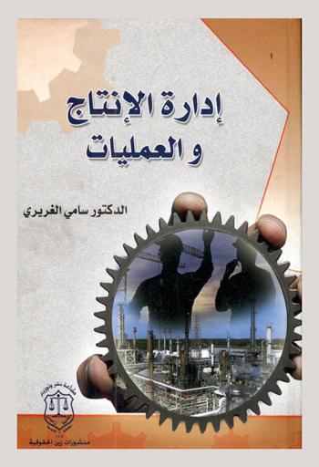  إدارة الإنتاج والعمليات