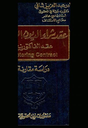  عقد الفاكتورينغ = Factoring contract : (عقد شراء الديون التجارية) : (دراسة مقارنة)