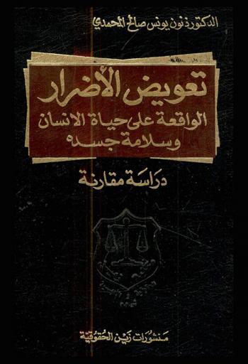  تعويض الأضرار الواقعة على حياة الإنسان وسلامة جسده : (دراسة مقارنة)