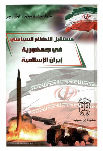  مستقبل النظام السياسي في جمهورية إيران الإسلامية