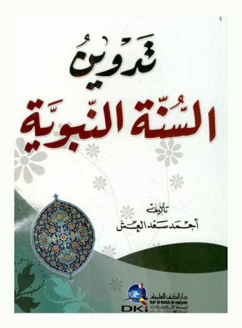 تدوين السنة النبوية = The recording of the prophetic hadith