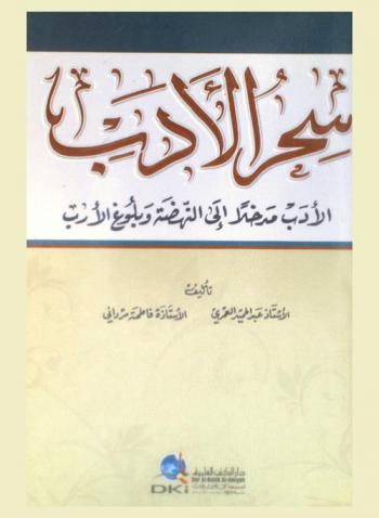  سحر الأدب :‪‪‪‪‪‪‪‪‪ الأدب مدخلا إلى النهضة وبلوغ الأرب = The glamour of literature /‪‪‪‪‪‪‪‪