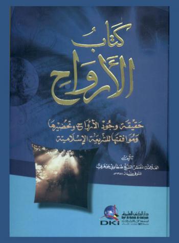  كتاب الأرواح : حقيقة وجود الأرواح وتحضيرها وموافقتها للشريعة الإسلامية